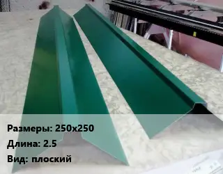 Конек кровельный 250х250 L=2.5 Вид:плоский